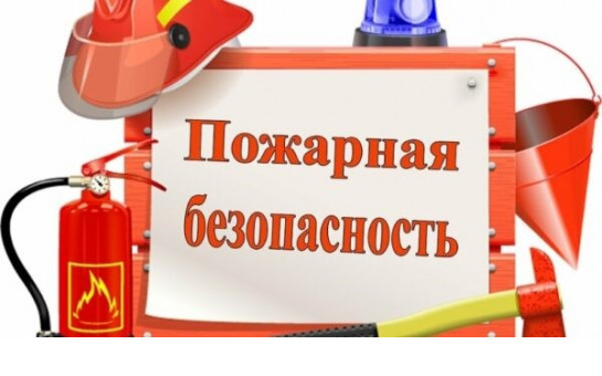 Предупреждение пожаров в весенне-летний пожароопасный период